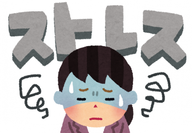 ストレス