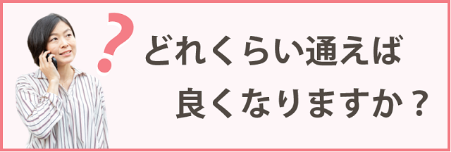 良くなりますか