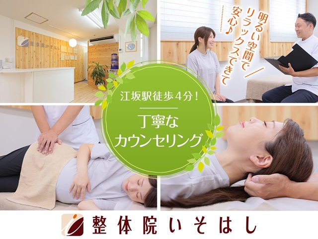 整体院いそはし