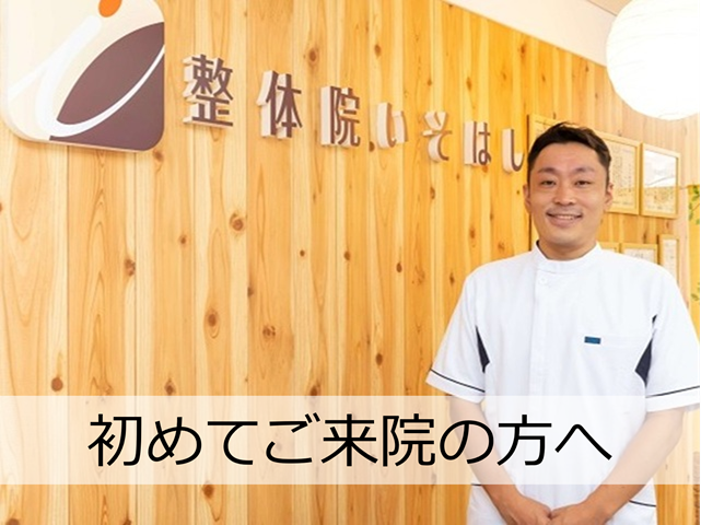 江坂の整体【整体院いそはし】