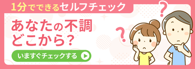 セルフチェック