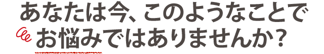 お悩み